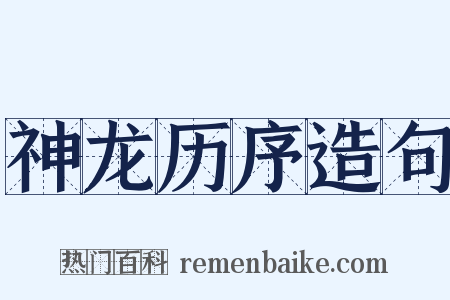 神龙历序造句是什么意思的图片